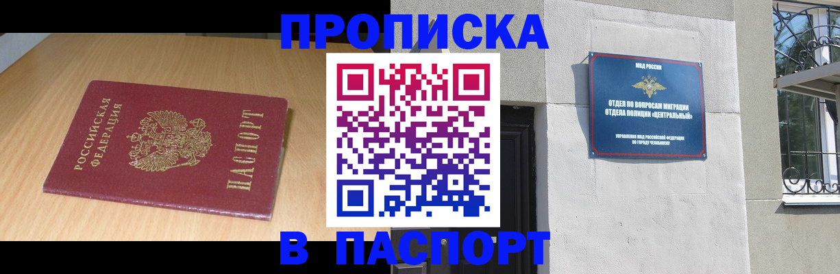 прописка законно в Копейске